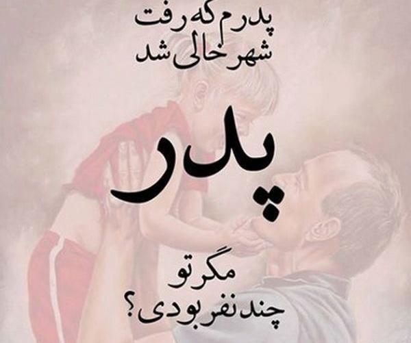 عکس پروفایل پدرم که رفت شهر خالی شد