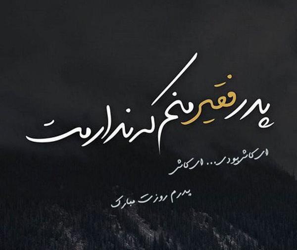 عکس پروفایل پدرم که رفت شهر خالی شد