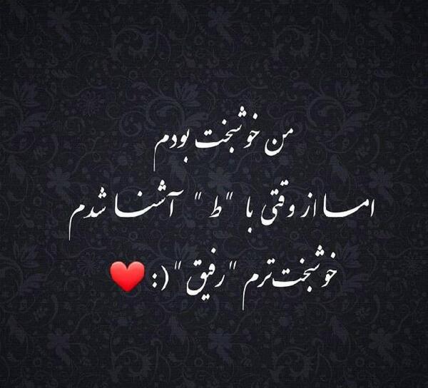 عکس نوشته دخترونه رفاقت