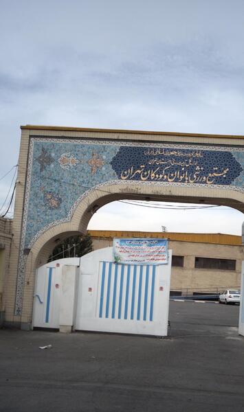 عکس ورزشگاه بعثت تهران