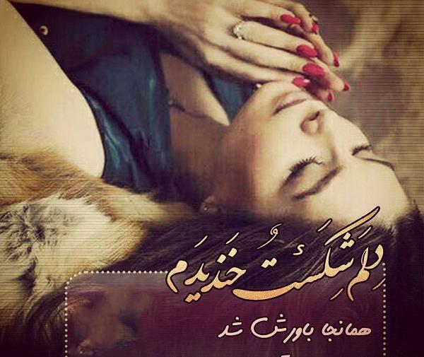 عکس نوشته دنیا ارزش دل شکستن ندارد