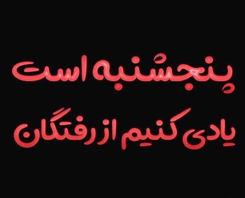 عکس نوشته پنجشنبه و دلتنگی برای پدر