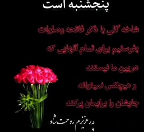 عکس نوشته پنجشنبه و دلتنگی برای پدر