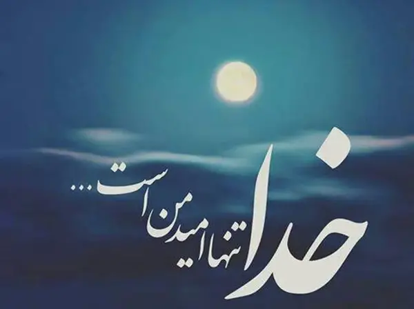 عکس نوشته خدایا یاریمان کن