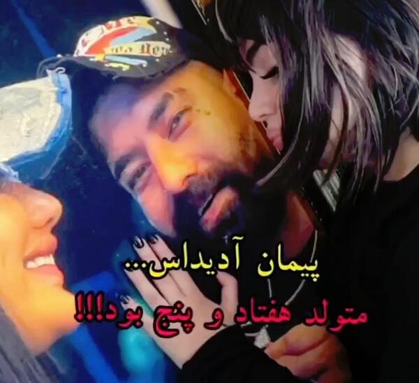 عکس پیمان ادیداس مرده