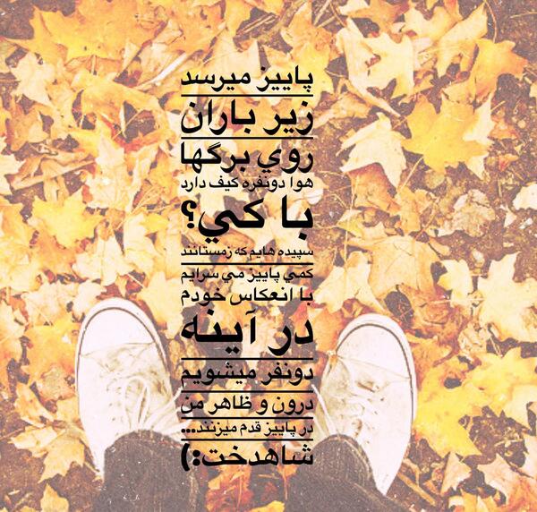 عکس نوشته های عاشقانه ی پاییزی