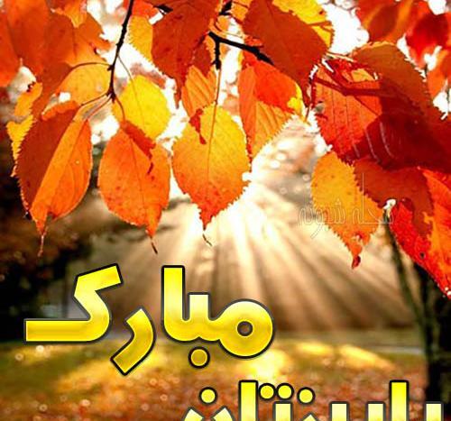 عکس نوشته های عاشقانه ی پاییزی