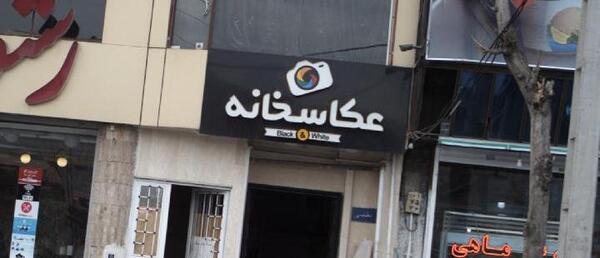 آتلیه عکس کودک رودسر