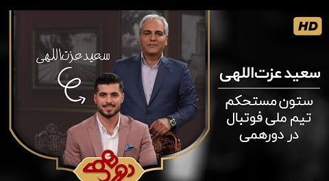 عکس سعید عزت اللهی و سردار آزمون و علیرضا جهانبخش