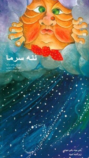 عکس کارتونی ننه سرما