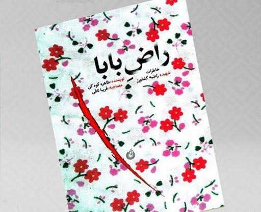 عکس راضیه کشاورز