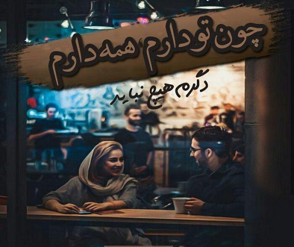 عکس نوشته دارم میرم برای همیشه