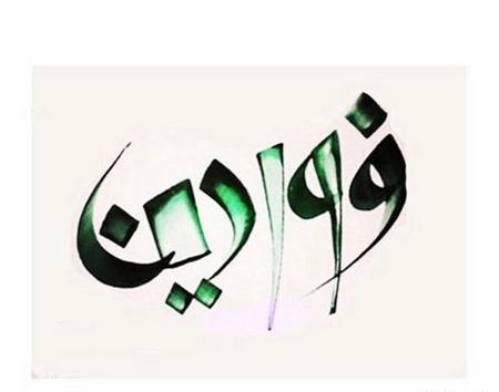 عکس نوشته غرور فروردینی