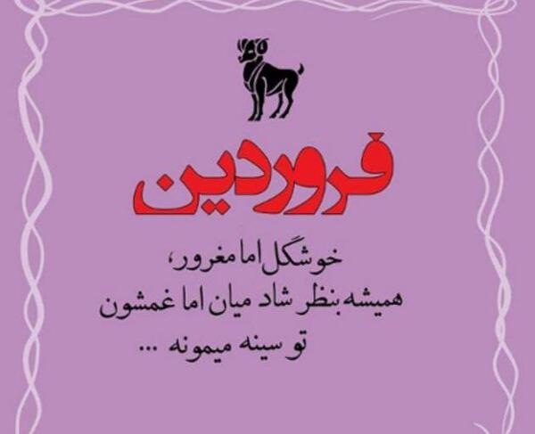 عکس نوشته غرور فروردینی