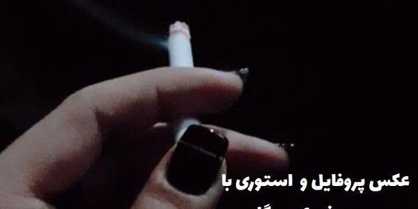 عکس دختر فیک سیگاری