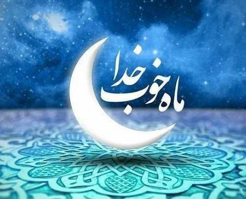 عکس رمضان مبارک