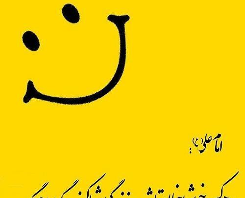 عکس نوشته درباره اخلاق خوب