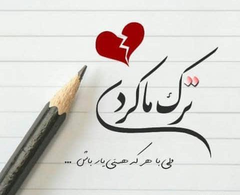 عکس نوشته غمگین تنهایی جدید