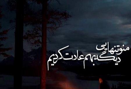 عکس نوشته غمگین تنهایی جدید