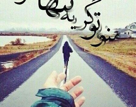 عکس نوشته غمگین تنهایی جدید
