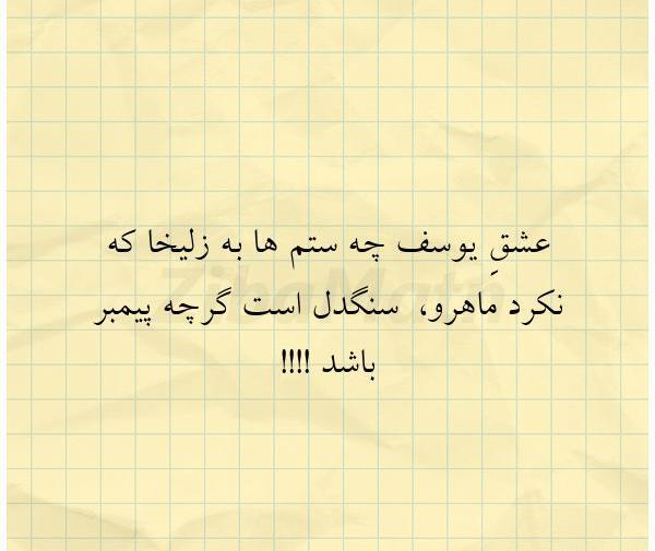عکس نوشته ی یوسف و زلیخا