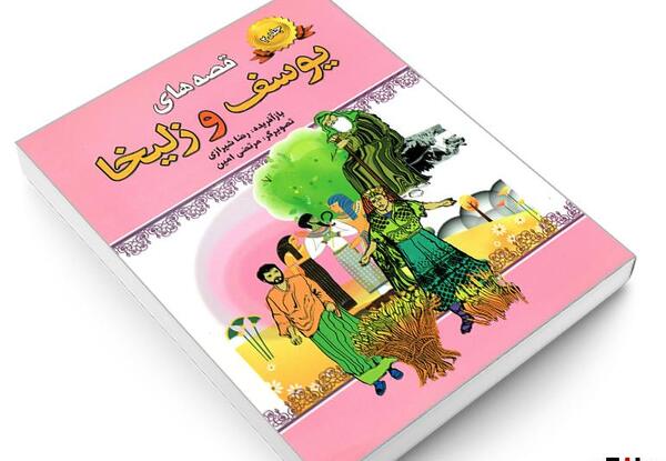 عکس نوشته ی یوسف و زلیخا