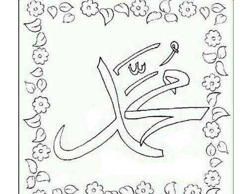 عکس نقاشی کودکانه حضرت محمد
