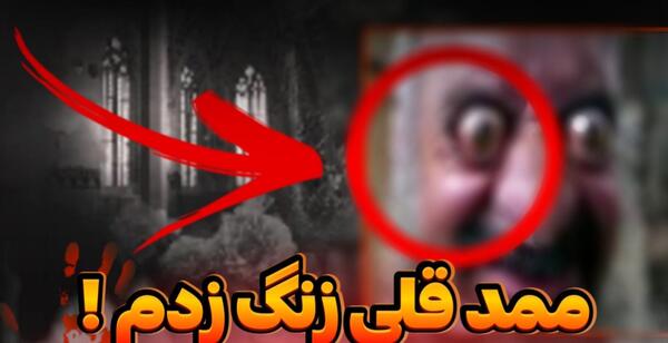 عکس ممد قلی آدمخوار