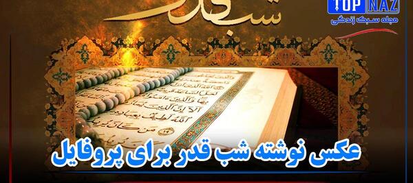 عکس شب قدر قران