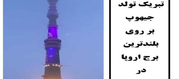 عکس تهیونگ روی برج