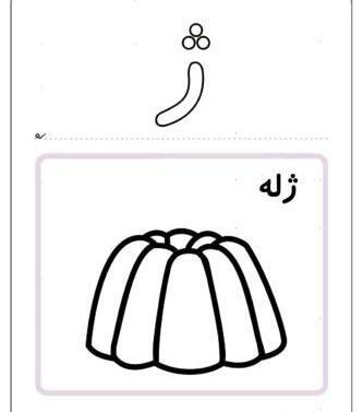 عکس نقاشی زیبا با حرف ژ