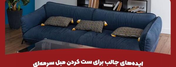 عکس مبل سرمه ای