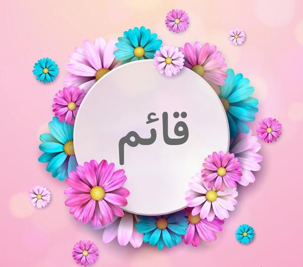 عکس نوشته اسم قائم