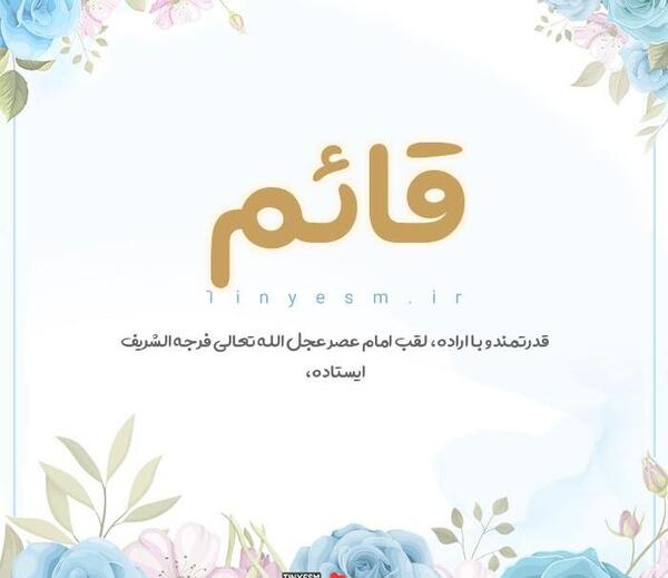 عکس نوشته اسم قائم