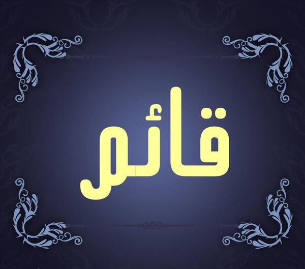 عکس نوشته اسم قائم