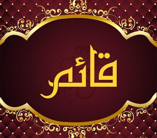 عکس نوشته اسم قائم