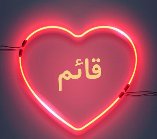 عکس نوشته اسم قائم