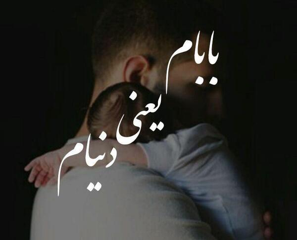 عکس پدرم زندگیم