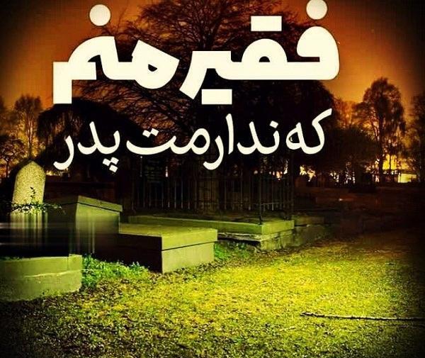 عکس پدرم زندگیم