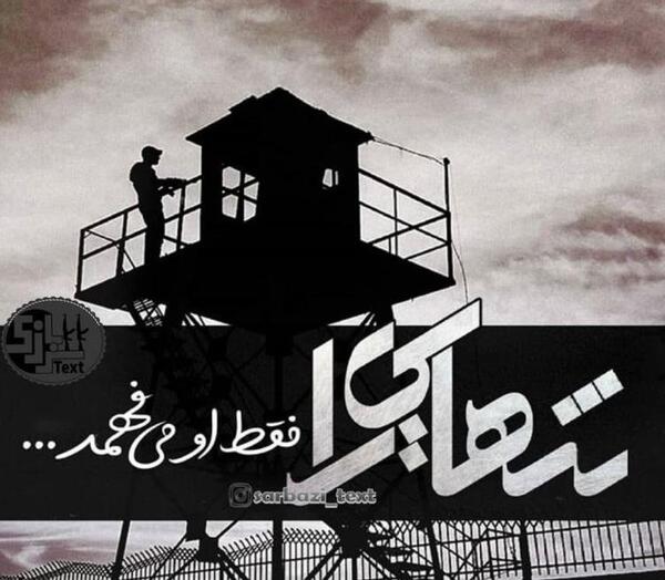 عکس نوشته سربازی جدایی