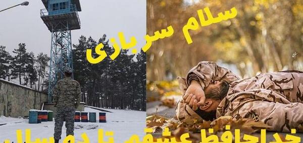 عکس نوشته سربازی جدایی