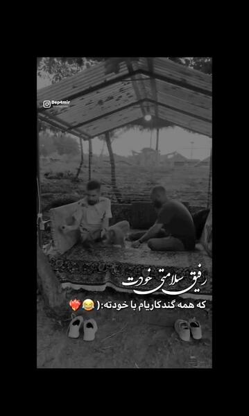 عکس نوشته رفیق خنده دار