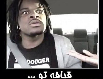 عکس نوشته رفیق خنده دار
