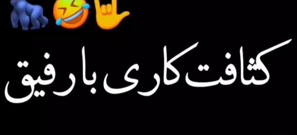 عکس نوشته رفیق خنده دار