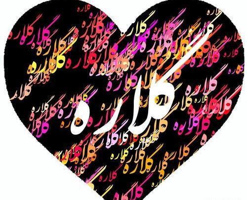 عکس نوشته گلاره عباسی