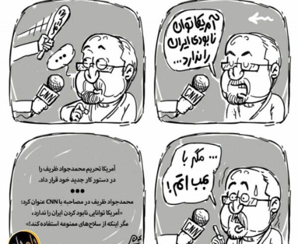 عکس طنز جواد ظریف