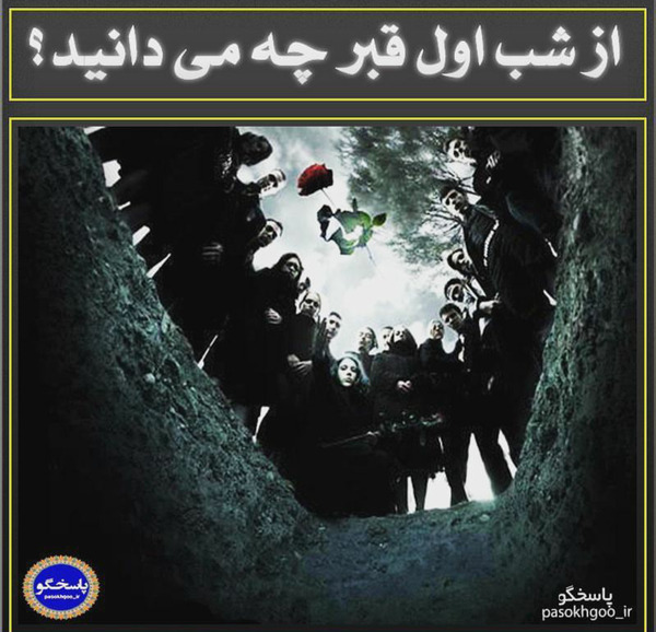 عکس شب اول قبر مرده