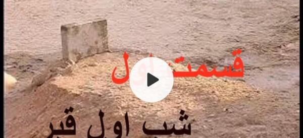 عکس شب اول قبر مرده