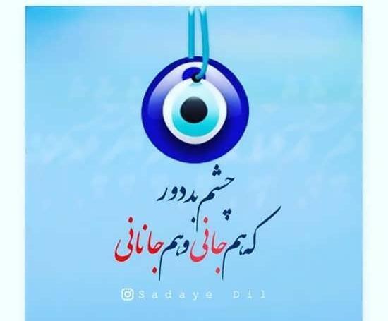 عکس نوشته در مورد چشم زخم