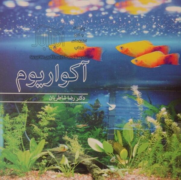 عکس کلبه آکواریوم